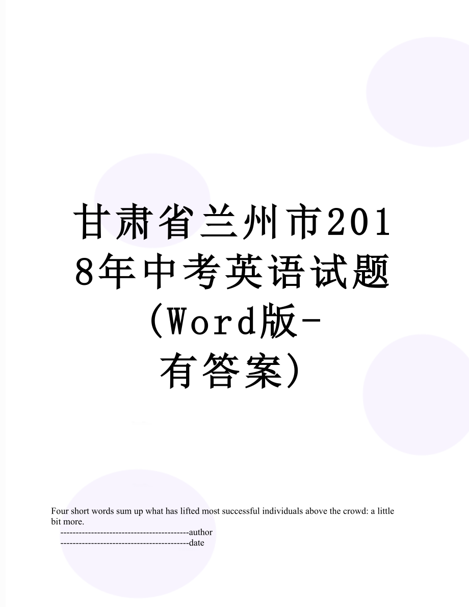 甘肃省兰州市中考英语试题(word版-有答案).doc_第1页