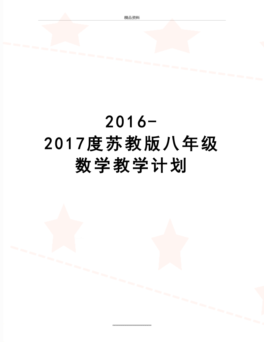 最新2016-度苏教版八年级数学教学计划.doc_第1页