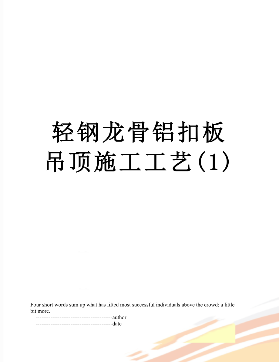 轻钢龙骨铝扣板吊顶施工工艺(1).doc_第1页