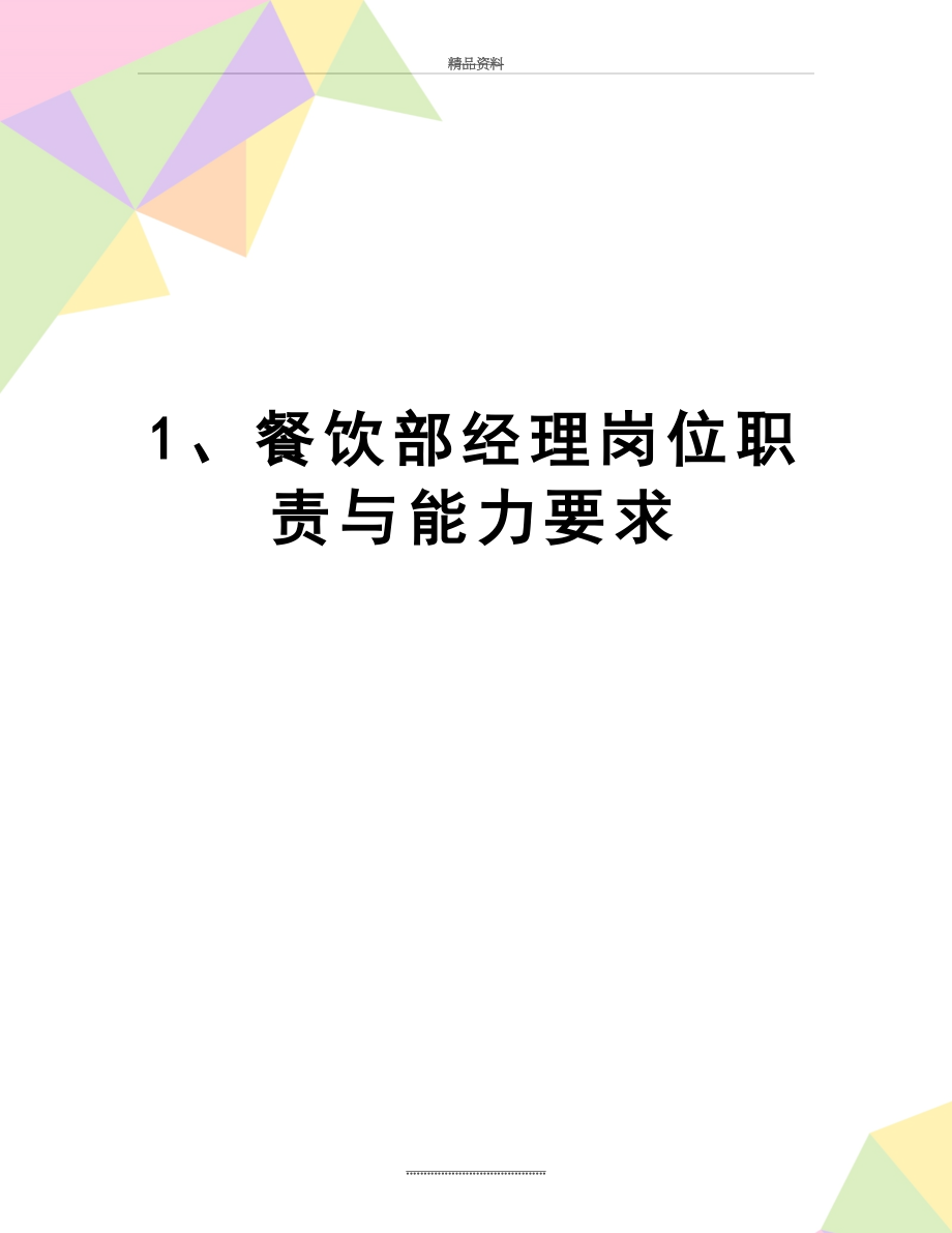 最新1、餐饮部经理岗位职责与能力要求.doc_第1页