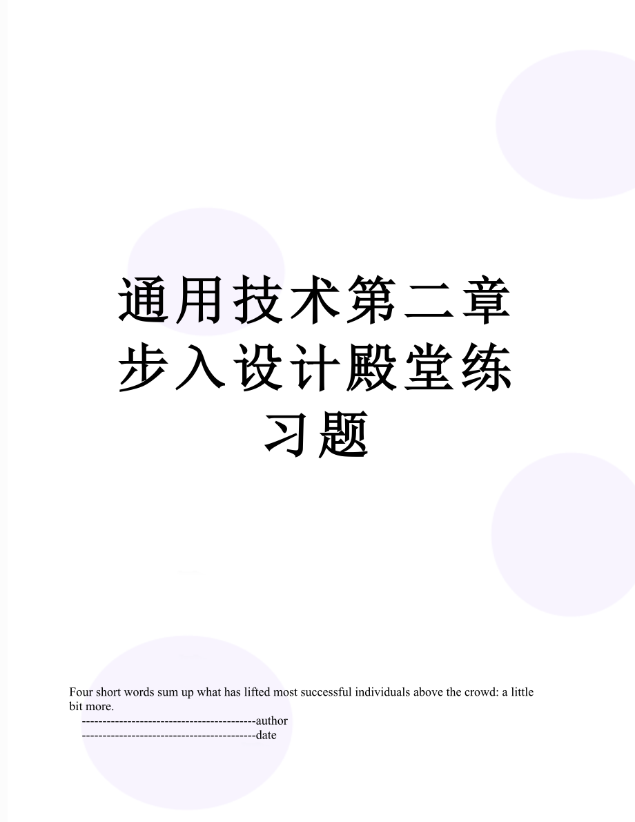 通用技术第二章步入设计殿堂练习题.doc_第1页