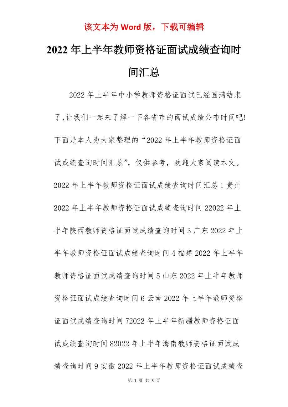 2022年上半年教师资格证面试成绩查询时间汇总.docx_第1页