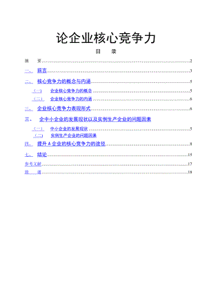 论企业核心竞争力【毕业论文】.doc