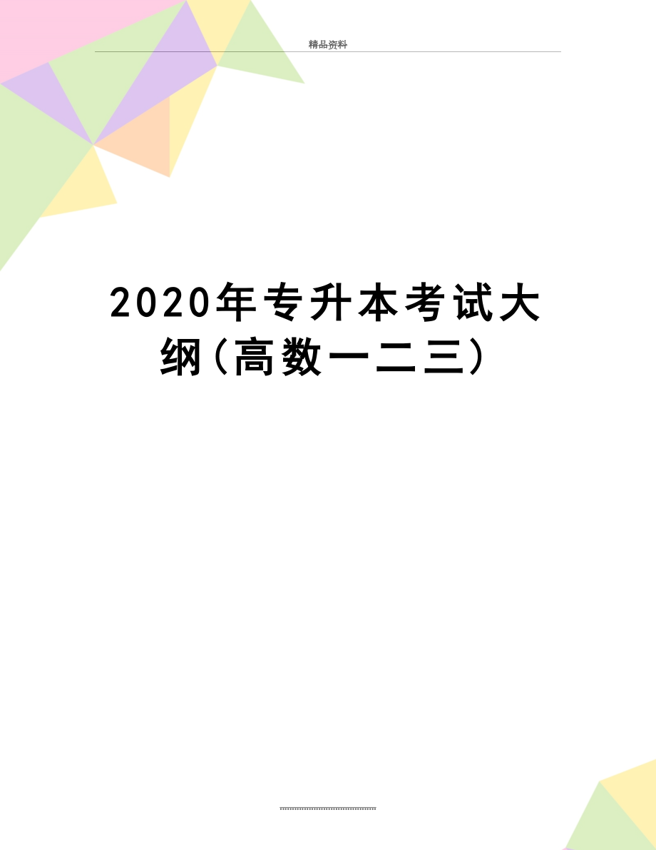 最新2020年专升本考试大纲(高数一二三).doc_第1页