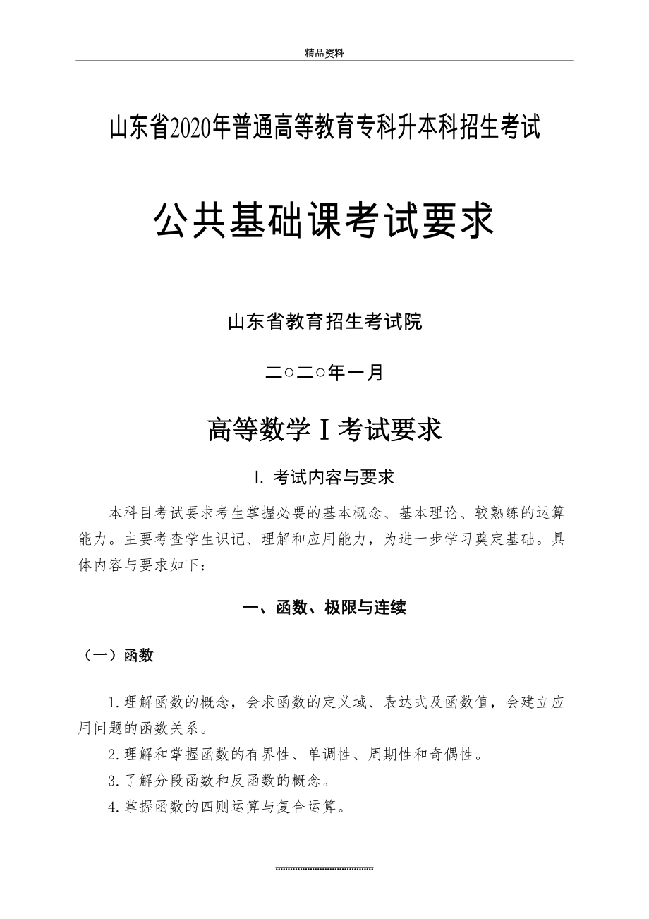 最新2020年专升本考试大纲(高数一二三).doc_第2页