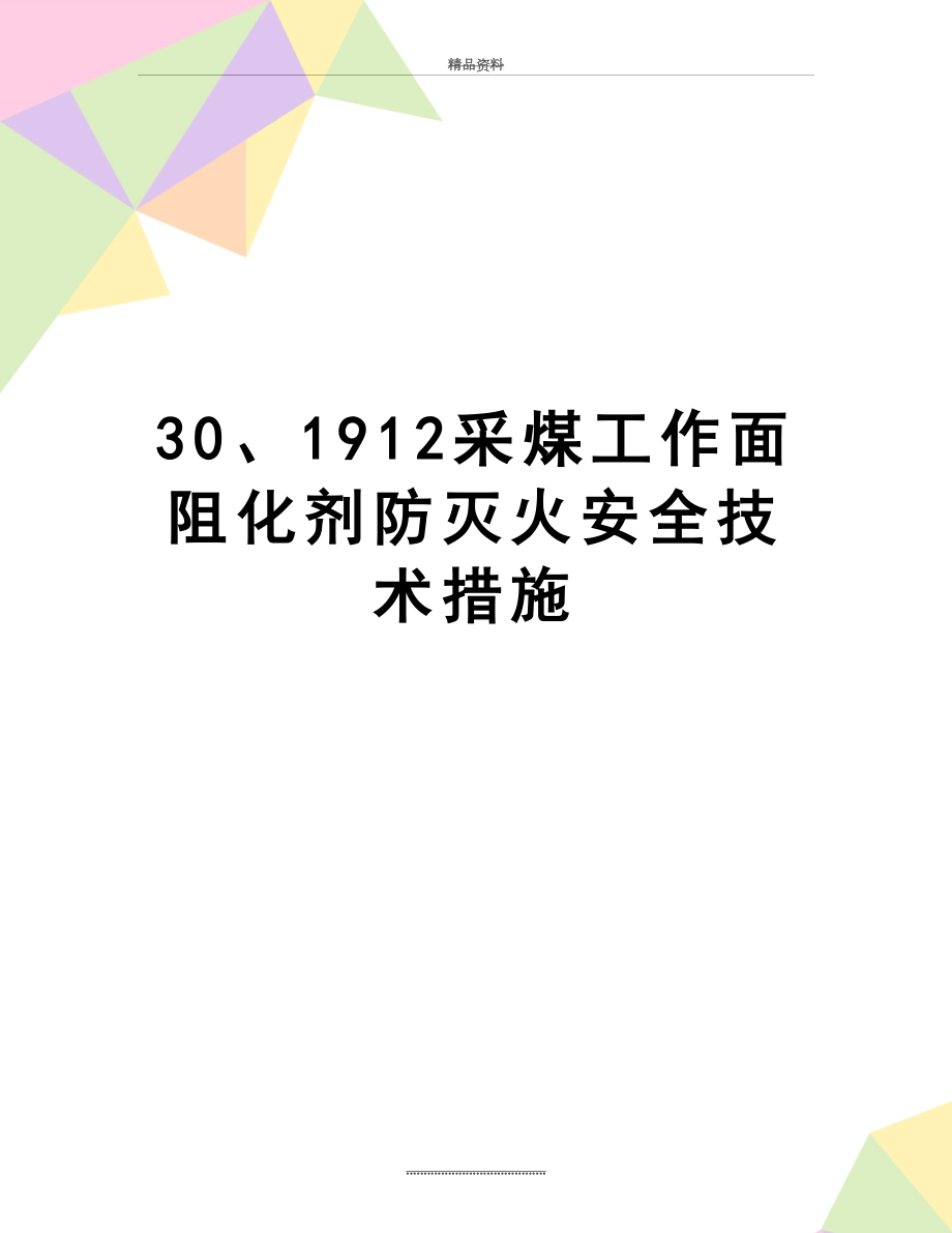 最新30、1912采煤工作面阻化剂防灭火安全技术措施.doc_第1页