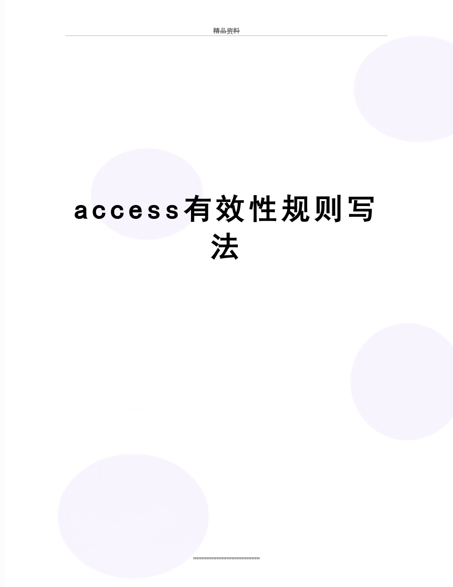 最新access有效性规则写法.doc_第1页