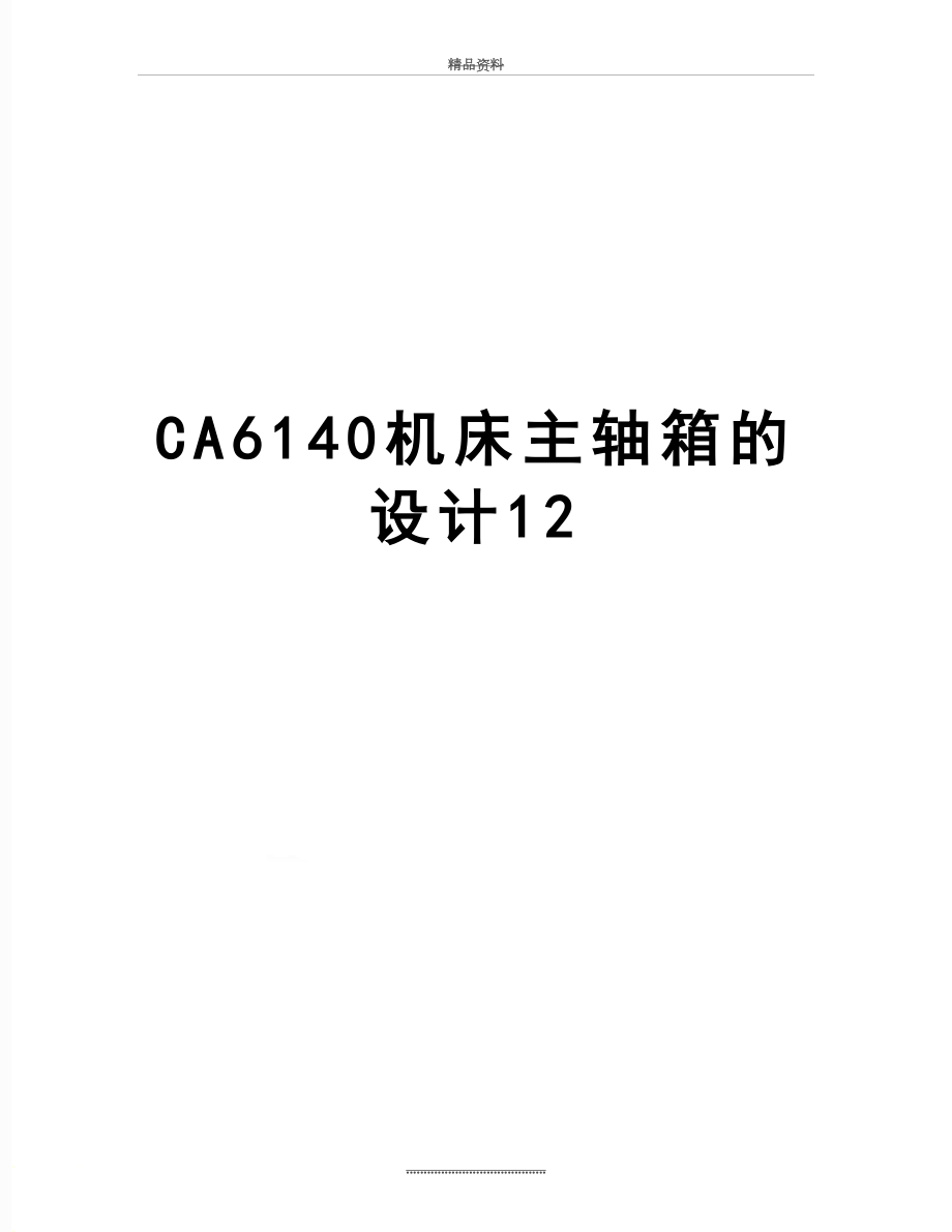 最新CA6140机床主轴箱的设计12.doc_第1页