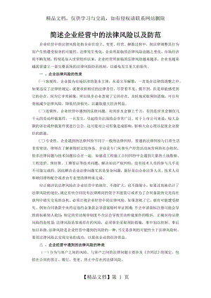 简述企业经营中的法律风险及其防范.docx