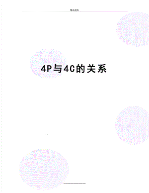 最新4P与4C的关系.doc