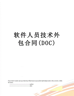 软件人员技术外包合同(DOC).doc