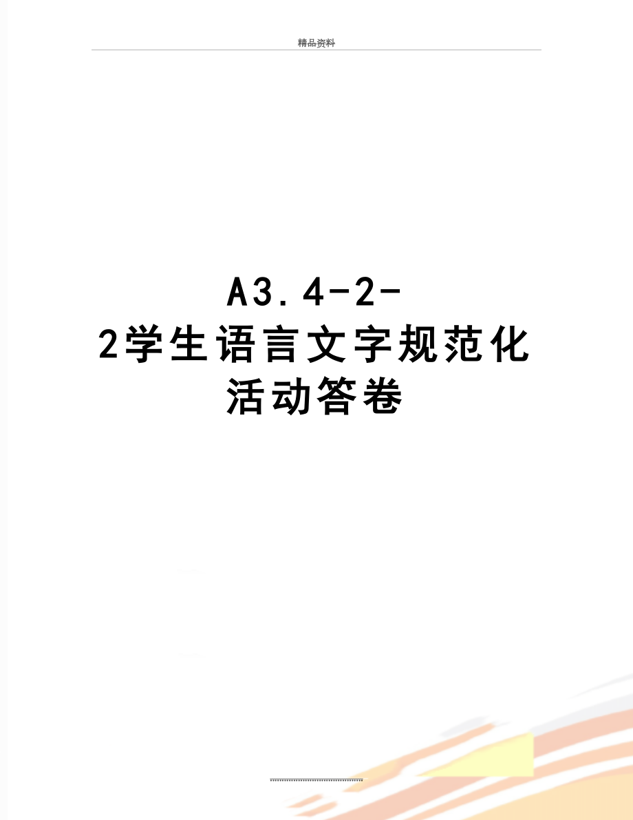 最新A3.4-2-2学生语言文字规范化活动答卷.doc_第1页