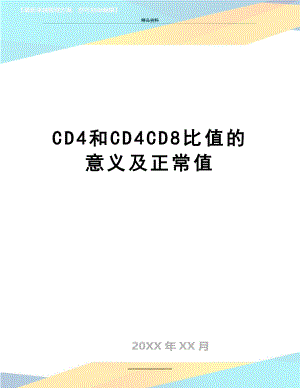 最新CD4和CD4CD8比值的意义及正常值.doc