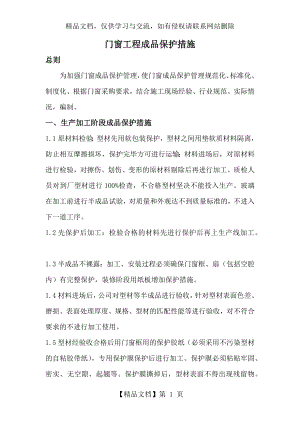 门窗工程成品保护措施.docx