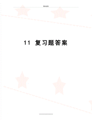 最新11 复习题答案.doc