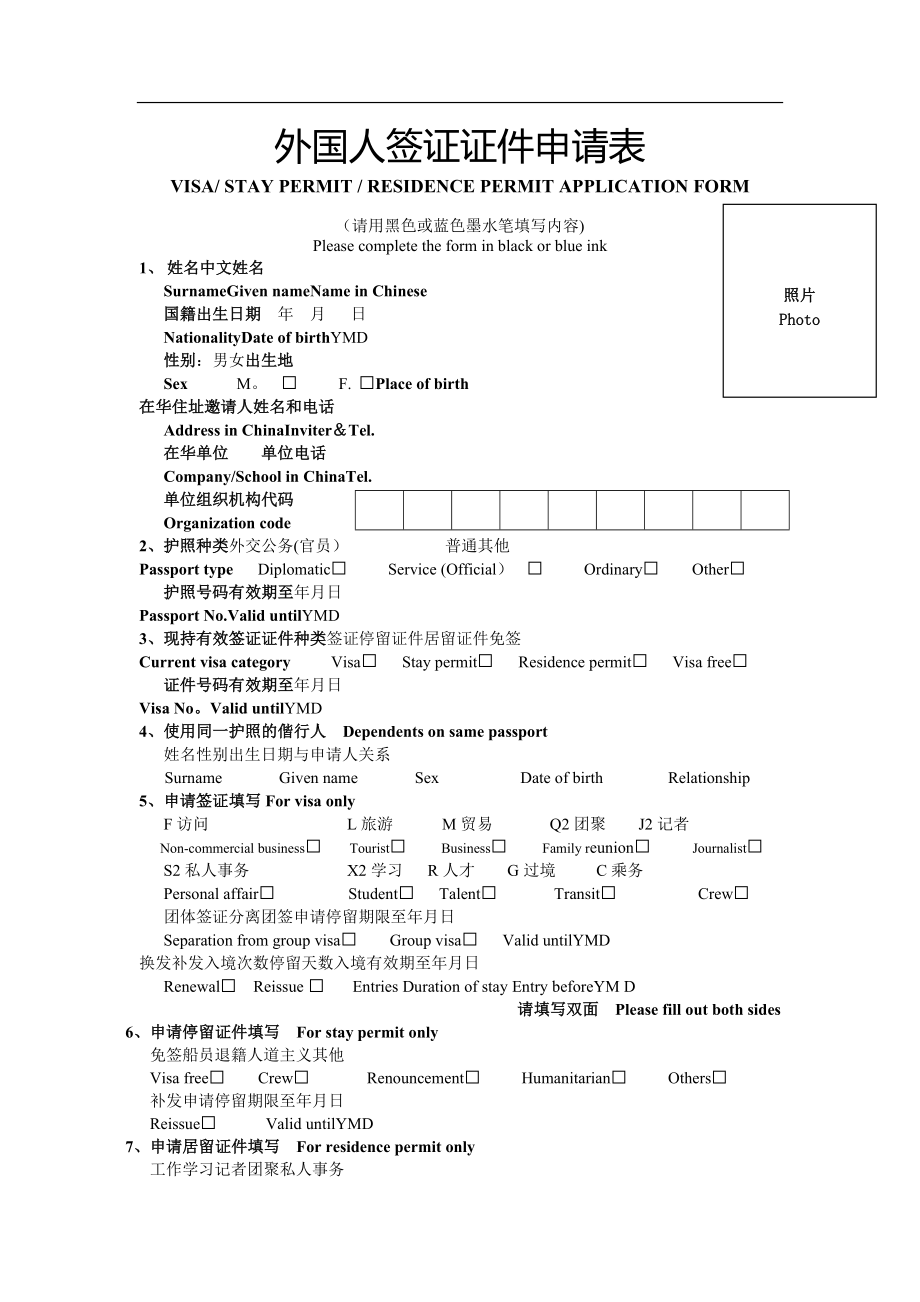 外国人签证证件申请表(新).doc_第1页