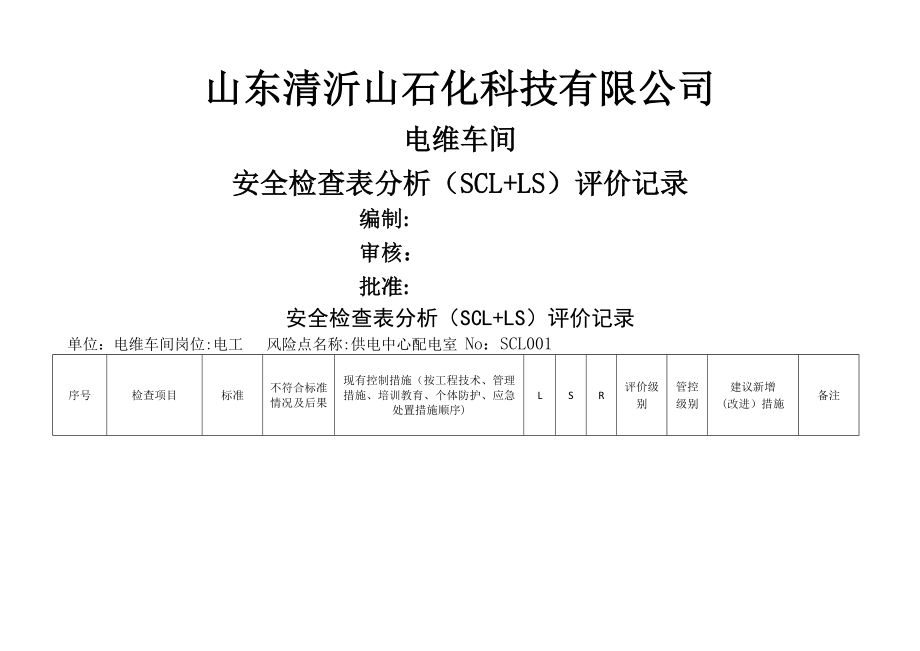 安全检查表分析(SCL+LS)评价记录.doc_第1页