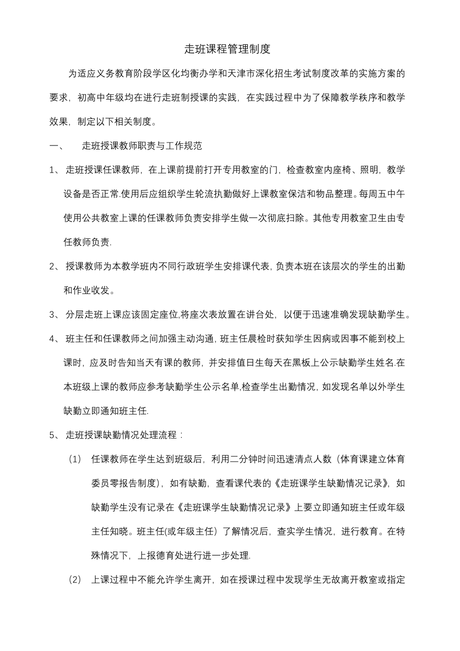 走班授课管理制度.docx_第1页