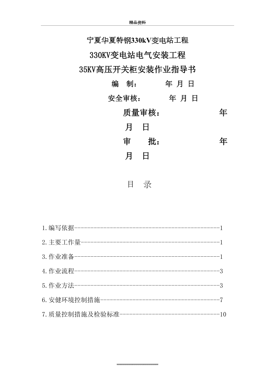 最新35kv高压成套开关柜安装作业指导书.doc_第2页