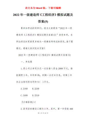 2022年一级建造师《工程经济》模拟试题及答案(5).docx