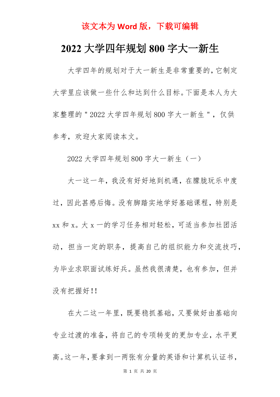 2022大学四年规划800字大一新生.docx_第1页