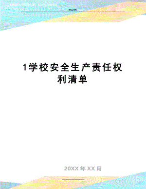 最新1学校安全生产责任权利清单.doc