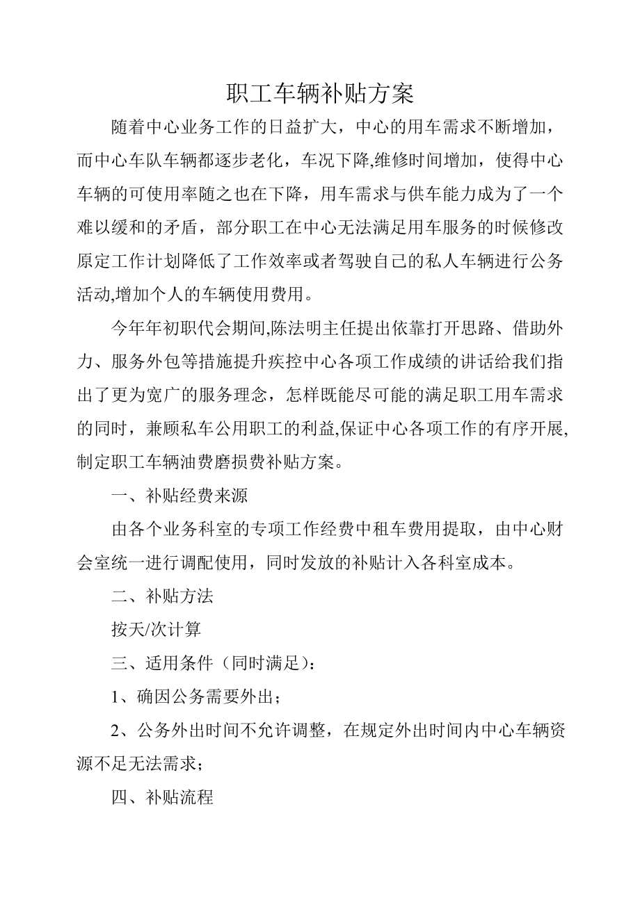 购买职工车辆服务方案.doc_第1页