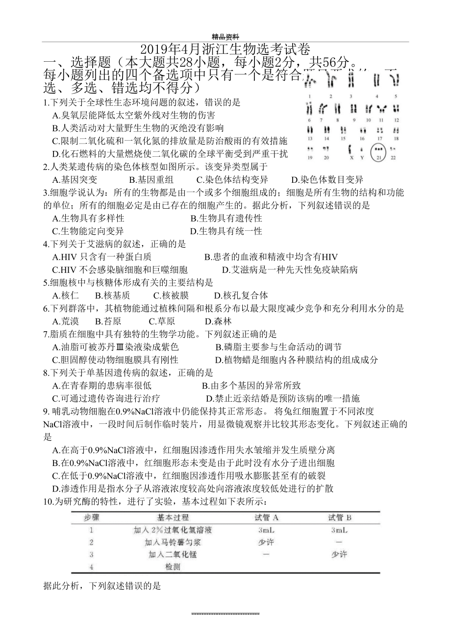 最新4月浙江选考生物试卷及答案.docx_第2页