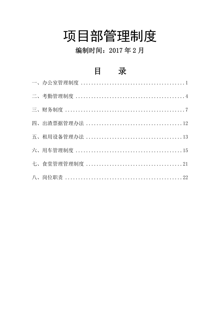 项目部管理制度及相关岗位职责、安全职责(一岗双责).docx_第1页