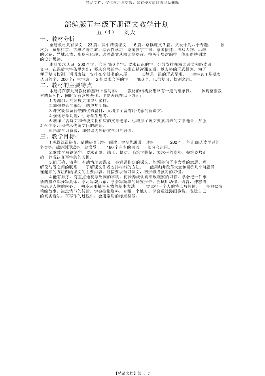 部编版五年级下册教学计划与进度表.docx_第1页