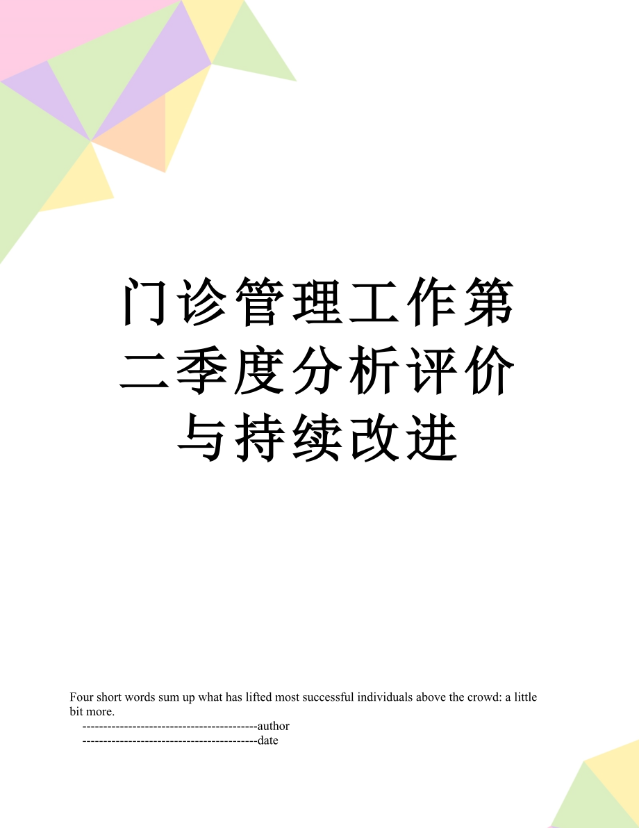 门诊管理工作第二季度分析评价与持续改进.doc_第1页