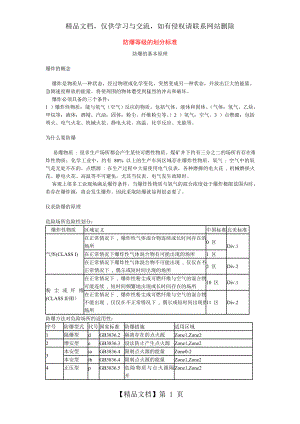 防爆等级划分标准.doc