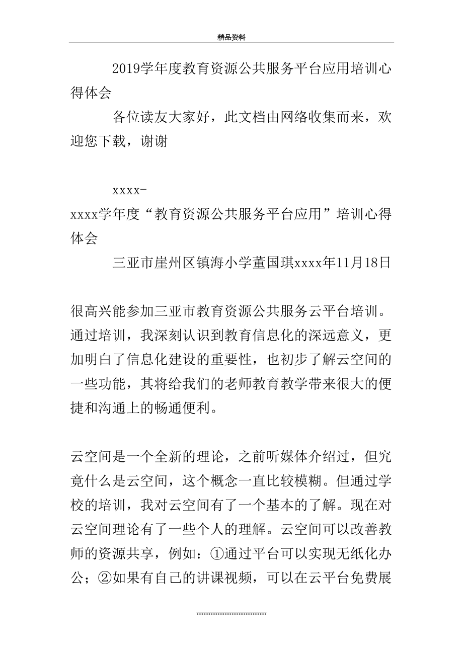 最新2019度教育资源公共服务平台应用培训心得体会.doc_第2页