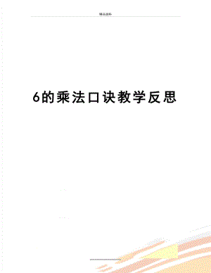 最新6的乘法口诀教学反思.doc