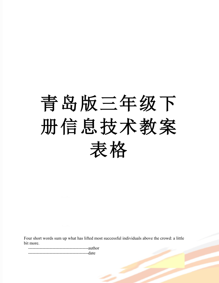 青岛版三年级下册信息技术教案表格.doc_第1页