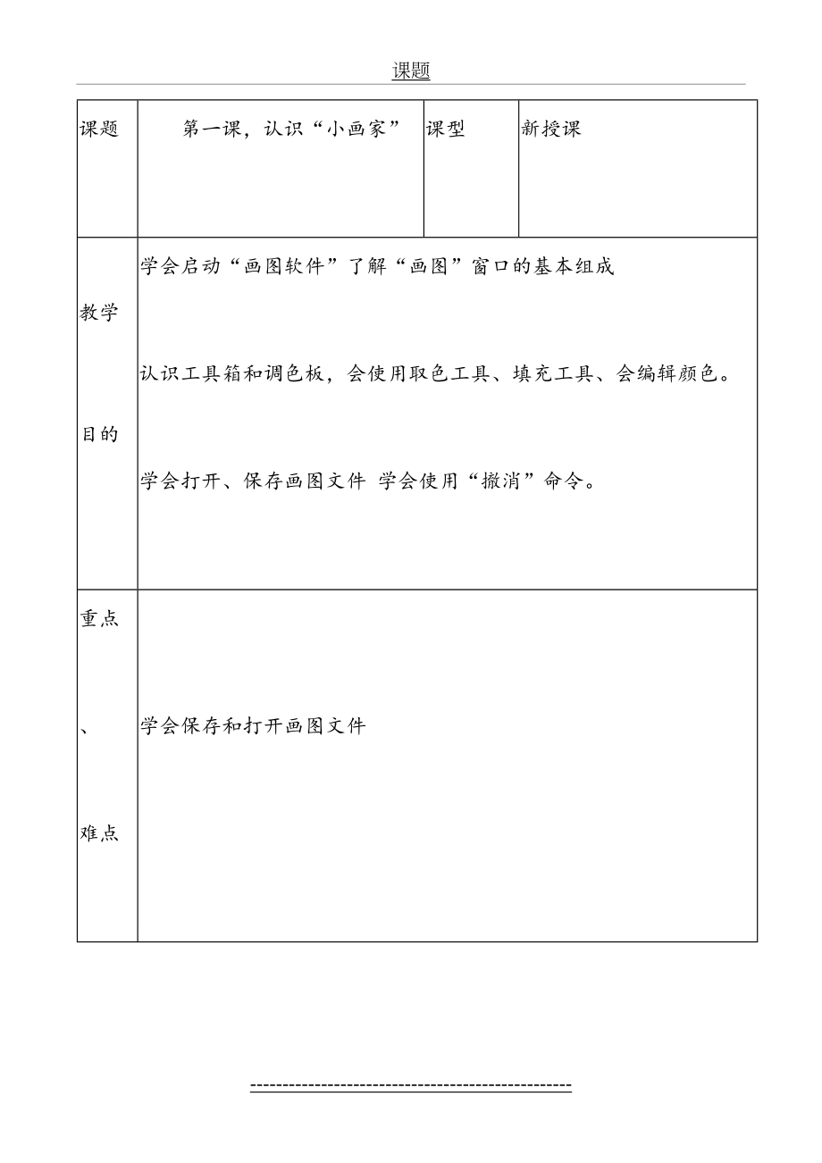 青岛版三年级下册信息技术教案表格.doc_第2页