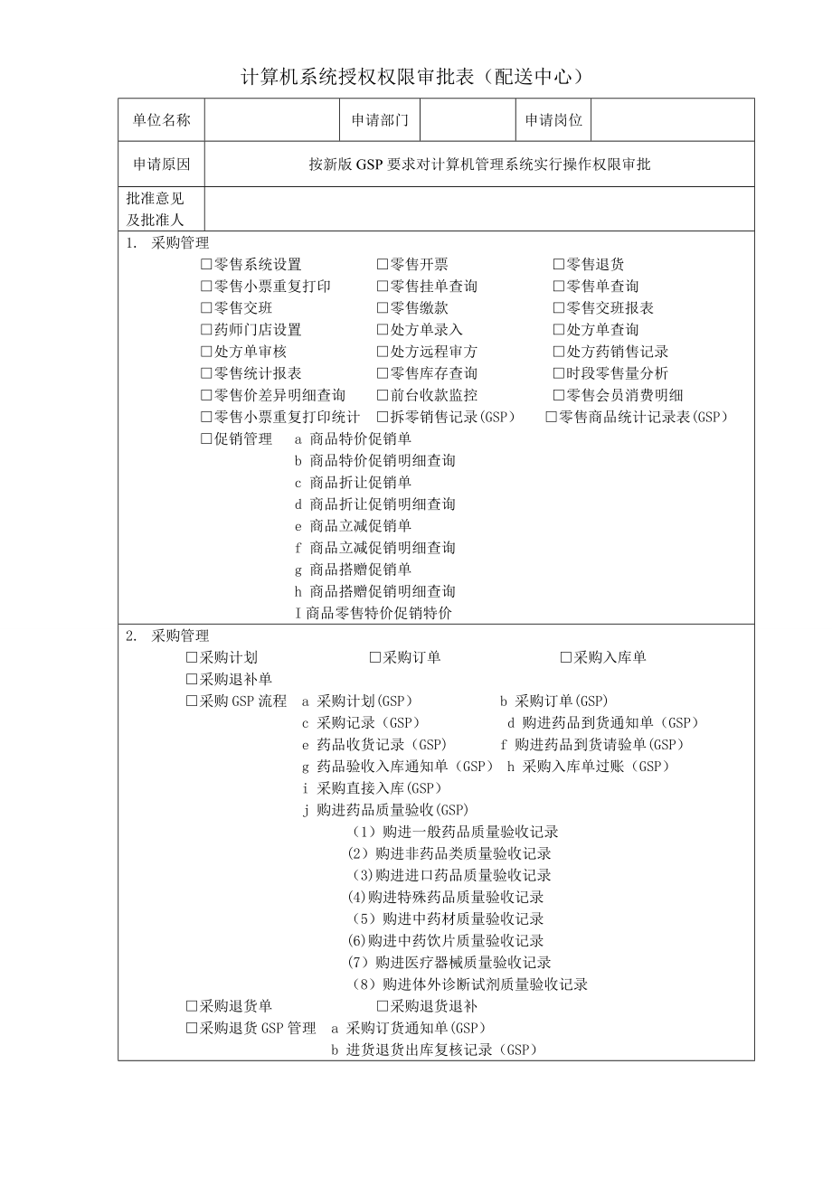 计算机系统授权权限审批表(配送中心)(1).doc_第1页