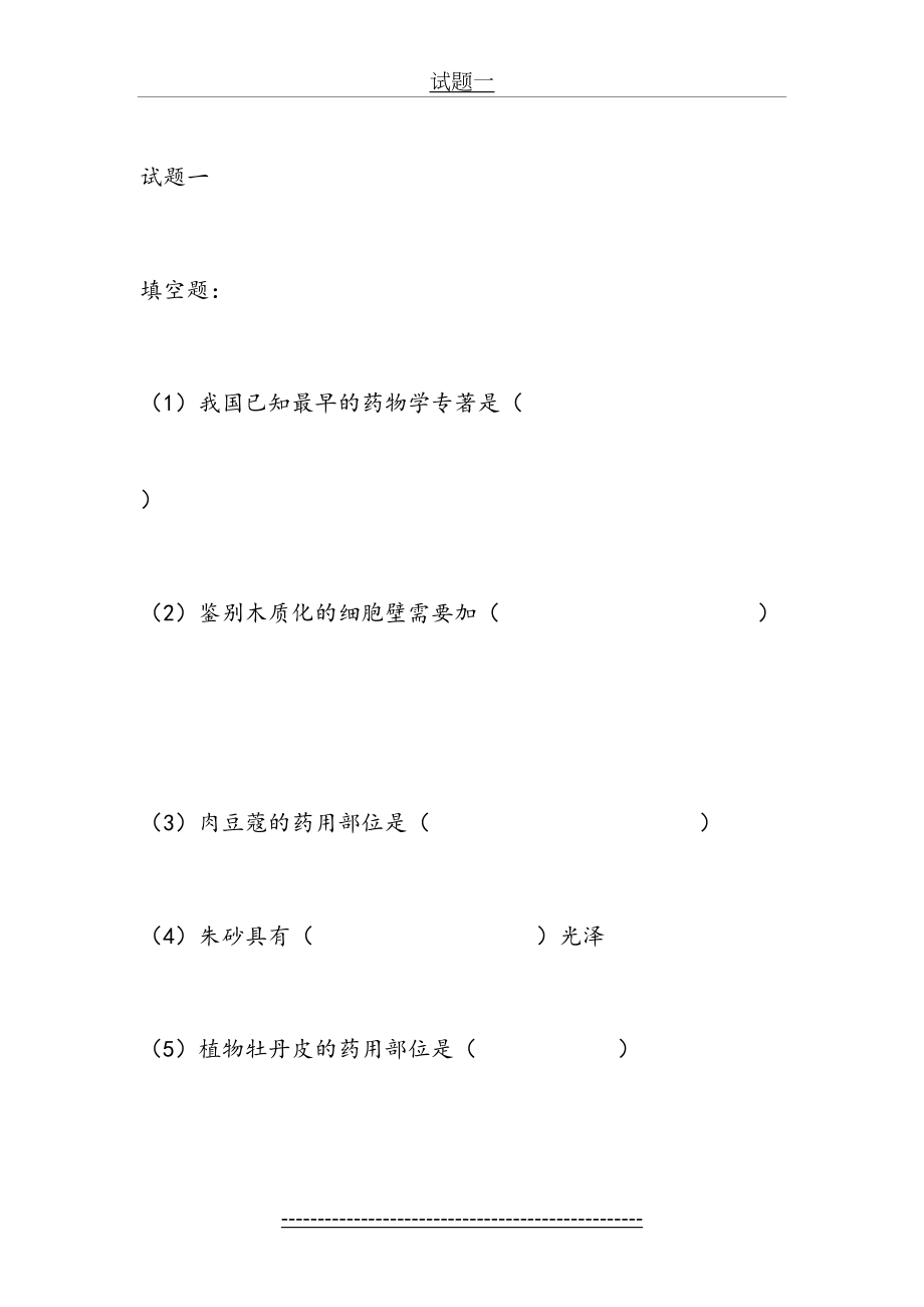 鉴定试题库黑中医.doc_第2页