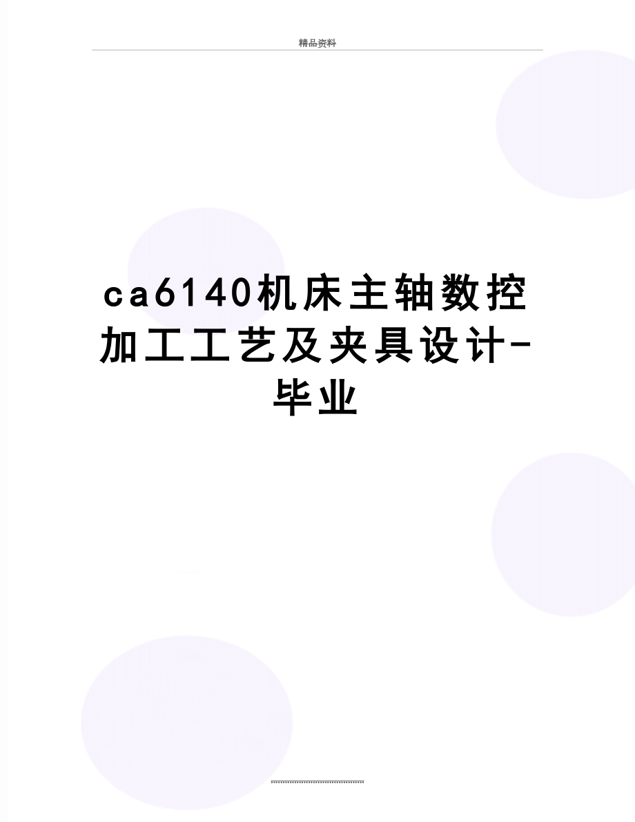 最新ca6140机床主轴数控加工工艺及夹具设计-毕业.doc_第1页