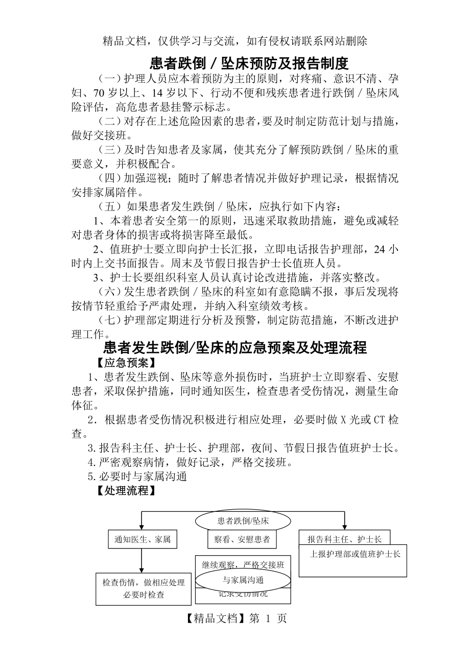 跌倒坠床应急预案及处理流程.doc_第1页