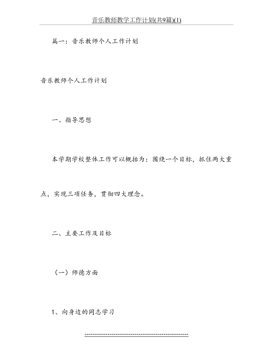 音乐教师教学工作计划(共9篇)(1).doc_第2页