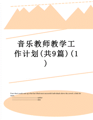 音乐教师教学工作计划(共9篇)(1).doc