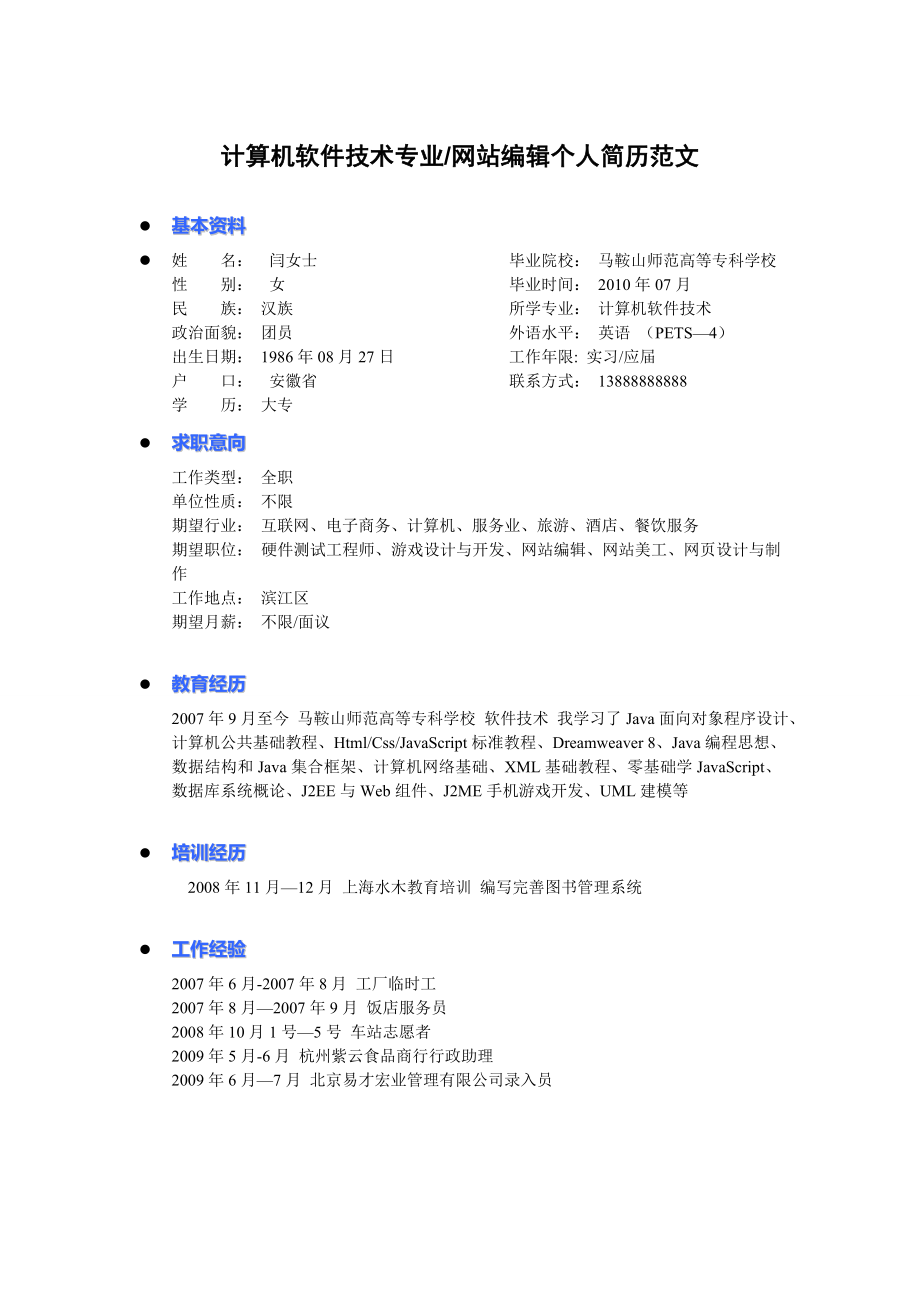 计算机软件技术专业网站编辑个人简历范文模板.doc_第1页