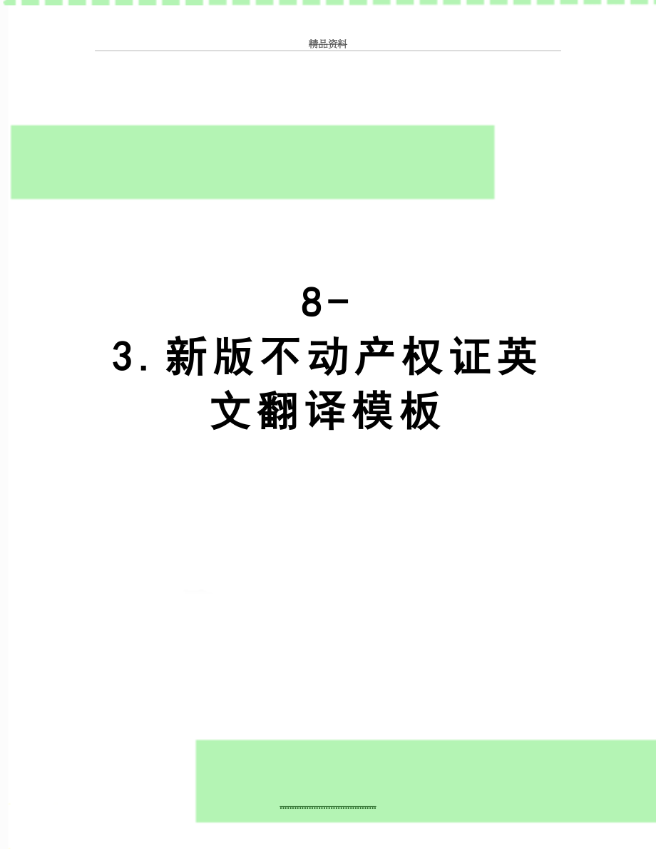 最新8-3.新版不动产权证英文翻译模板.doc_第1页