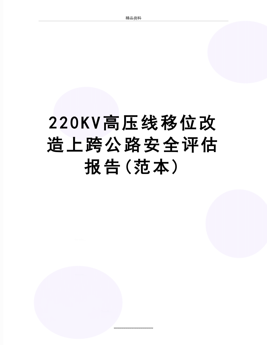 最新220KV高压线移位改造上跨公路安全评估报告(范本).doc_第1页