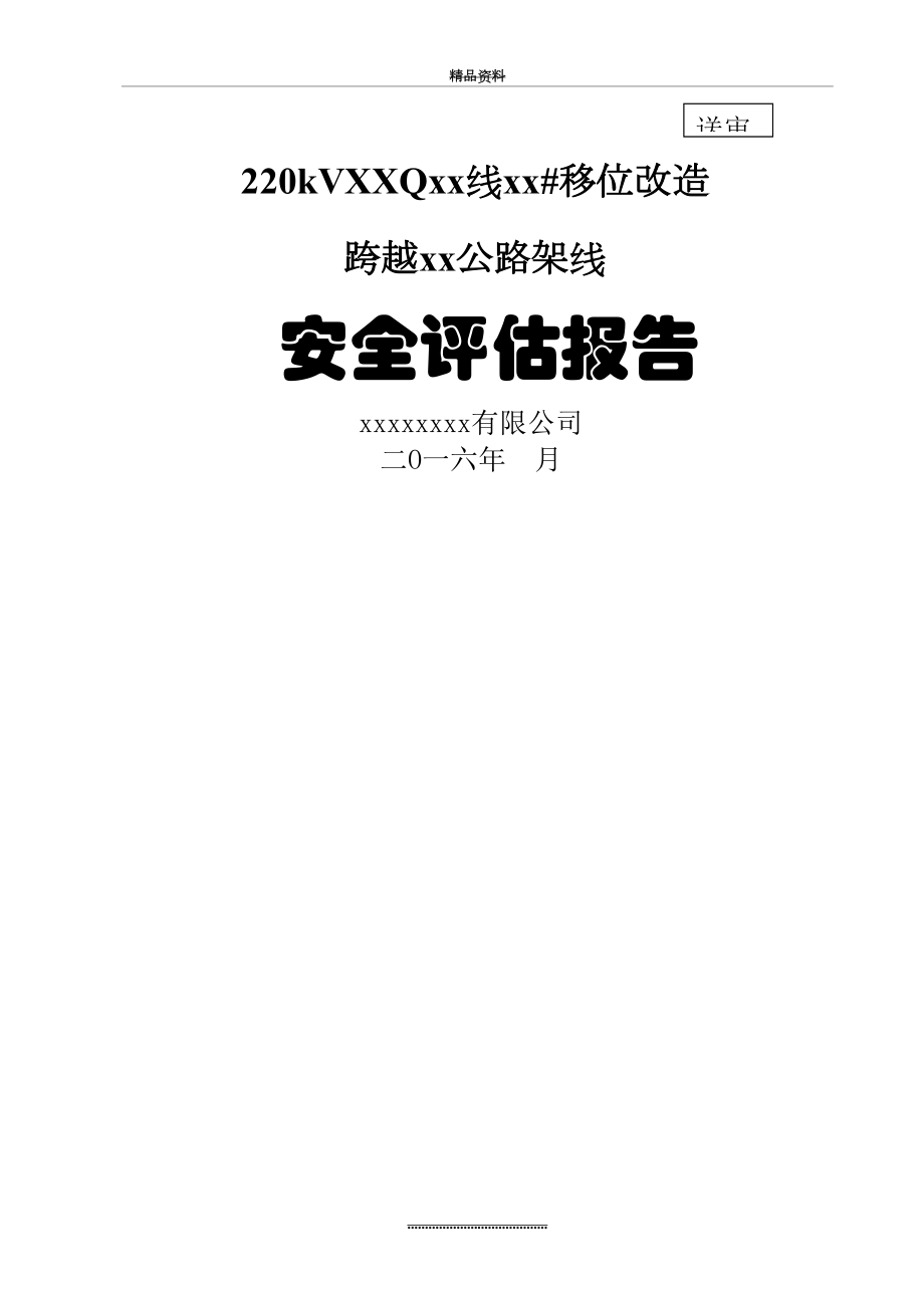 最新220KV高压线移位改造上跨公路安全评估报告(范本).doc_第2页