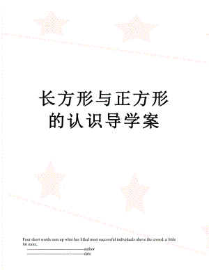 长方形与正方形的认识导学案.doc