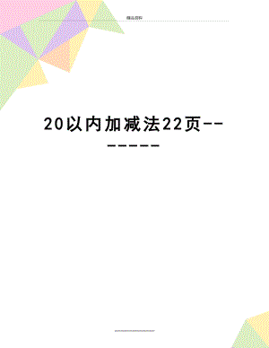 最新20以内加减法22页-------.doc