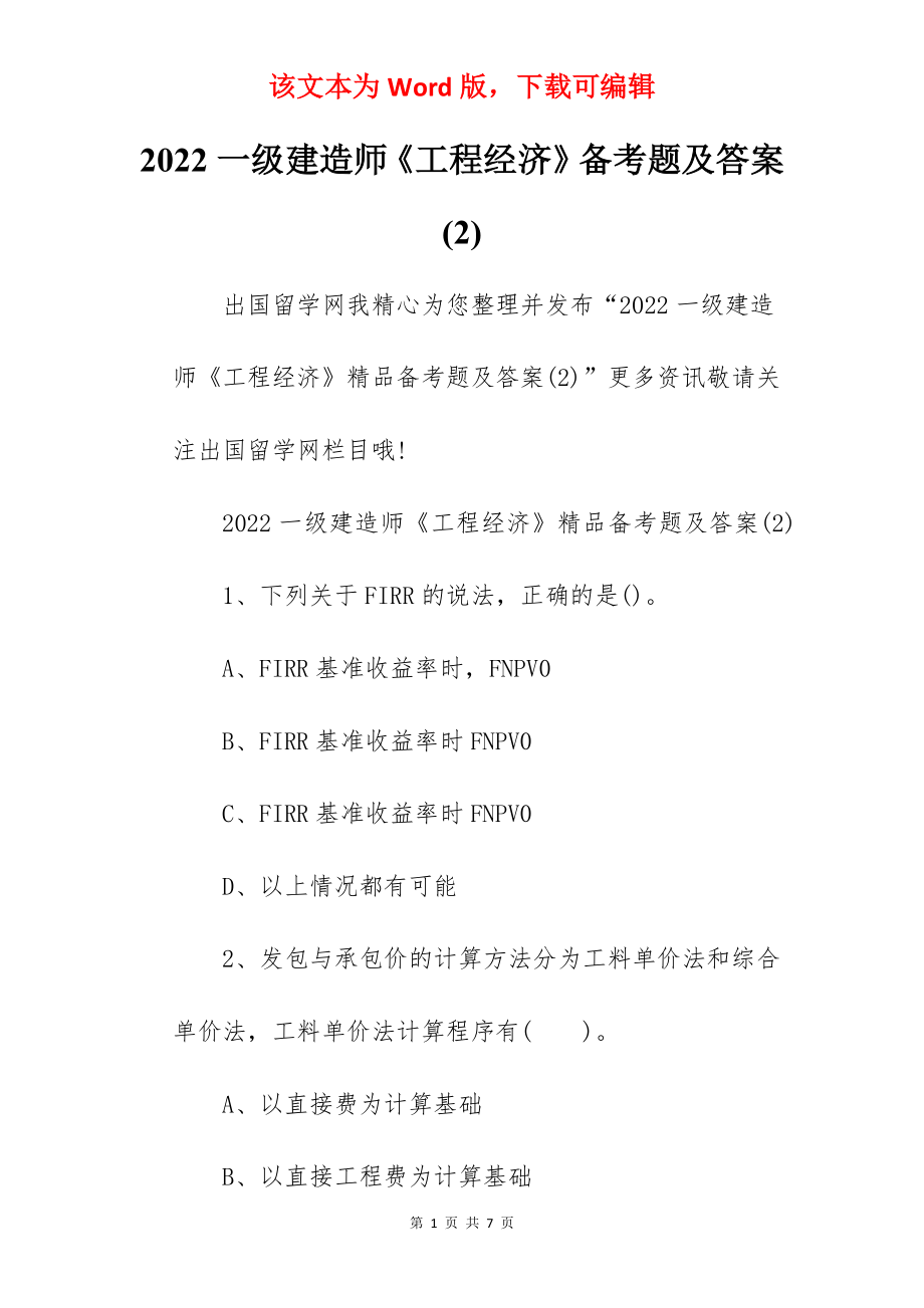 2022一级建造师《工程经济》备考题及答案(2).docx_第1页