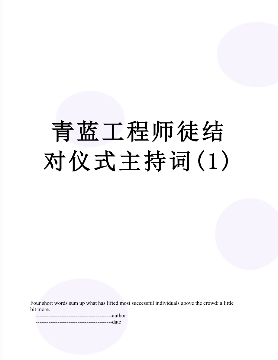 青蓝工程师徒结对仪式主持词(1).doc_第1页